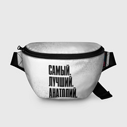 Поясная сумка Надпись самый лучший Анатолий, цвет: 3D-принт