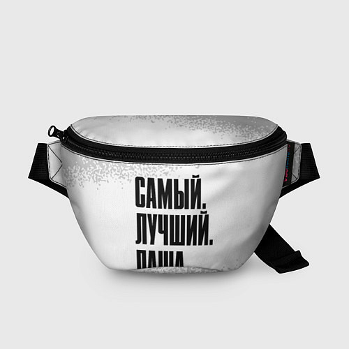 Поясная сумка Надпись самый лучший Паша / 3D-принт – фото 1