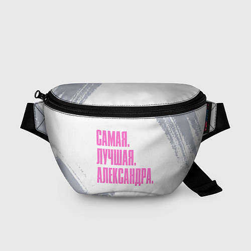 Поясная сумка Надпись самая лучшая Александра / 3D-принт – фото 1