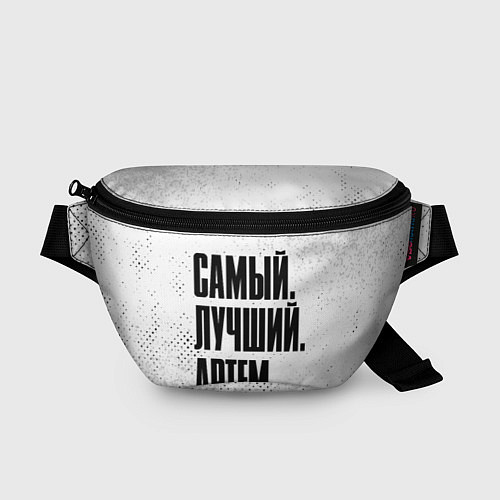 Поясная сумка Надпись самый лучший Артем / 3D-принт – фото 1