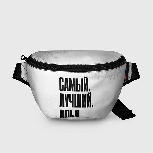 Поясная сумка Надпись самый лучший Илья / 3D-принт – фото 1