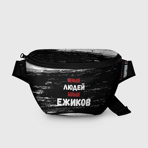 Поясная сумка Меньше людей больше ежиков / 3D-принт – фото 1