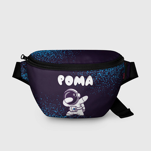 Поясная сумка Рома космонавт даб / 3D-принт – фото 1