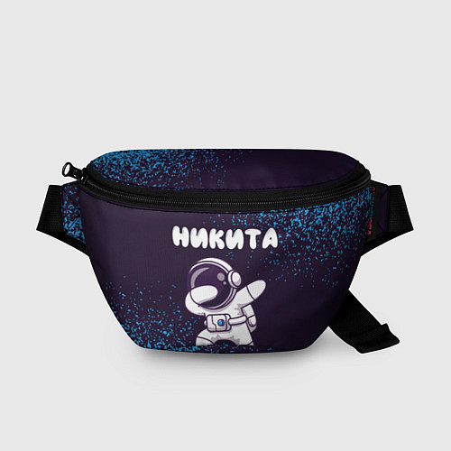 Поясная сумка Никита космонавт даб / 3D-принт – фото 1