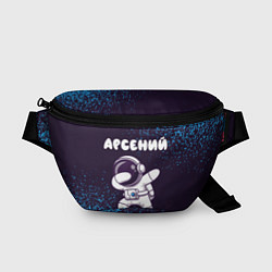 Поясная сумка Арсений космонавт даб, цвет: 3D-принт
