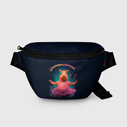 Поясная сумка Капибалерина - капибара танцовщица, цвет: 3D-принт