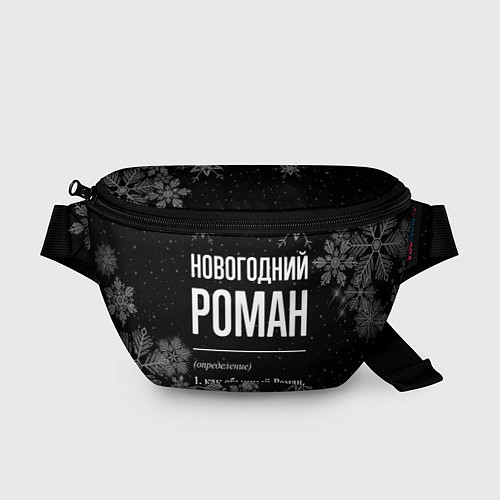 Поясная сумка Новогодний Роман на темном фоне / 3D-принт – фото 1