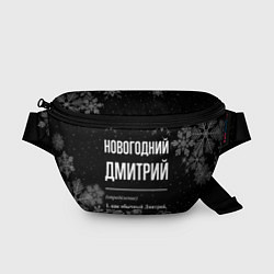 Поясная сумка Новогодний Дмитрий на темном фоне, цвет: 3D-принт