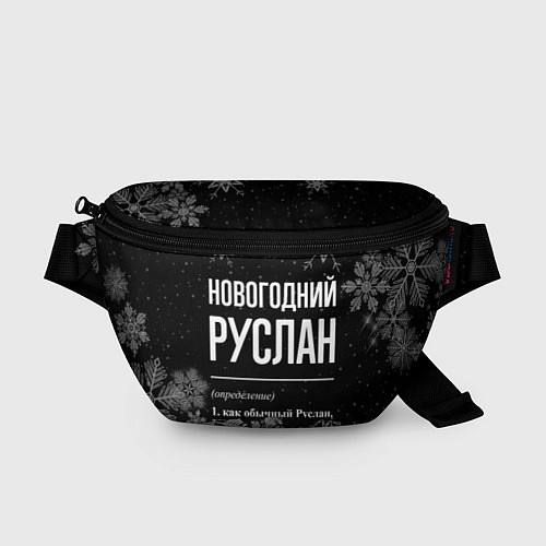 Поясная сумка Новогодний Руслан на темном фоне / 3D-принт – фото 1