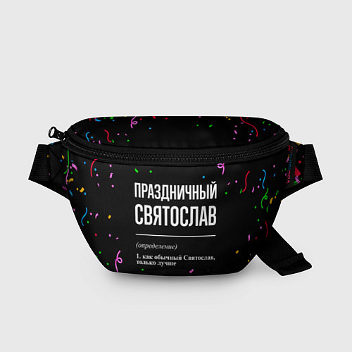 Поясная сумка Праздничный Святослав и конфетти / 3D-принт – фото 1