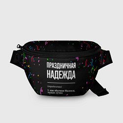 Поясная сумка Праздничная Надежда конфетти, цвет: 3D-принт