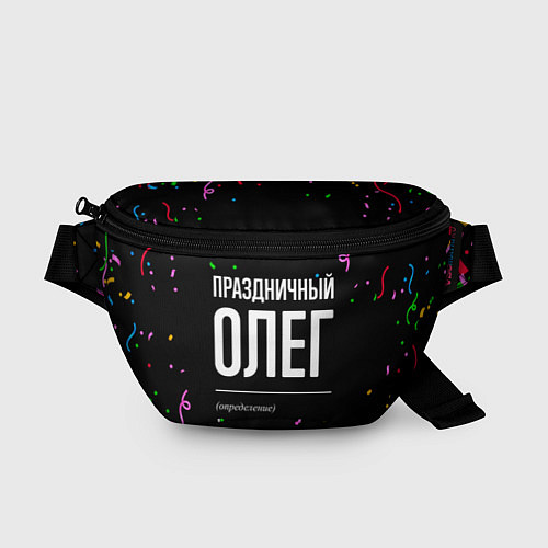 Поясная сумка Праздничный Олег и конфетти / 3D-принт – фото 1