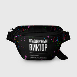 Поясная сумка Праздничный Виктор и конфетти, цвет: 3D-принт