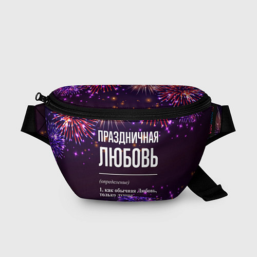 Поясная сумка Праздничная Любовь: фейерверк / 3D-принт – фото 1
