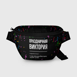 Поясная сумка Праздничная Виктория конфетти, цвет: 3D-принт