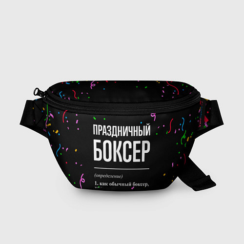 Поясная сумка Праздничный боксер и конфетти / 3D-принт – фото 1