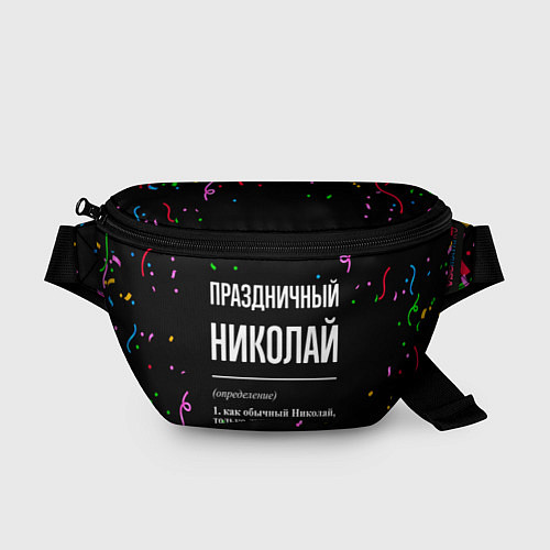 Поясная сумка Праздничный Николай и конфетти / 3D-принт – фото 1