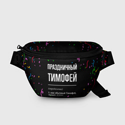 Поясная сумка Праздничный Тимофей и конфетти, цвет: 3D-принт