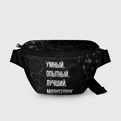 Поясная сумка Умный, опытный, лучший: маркетолог, цвет: 3D-принт