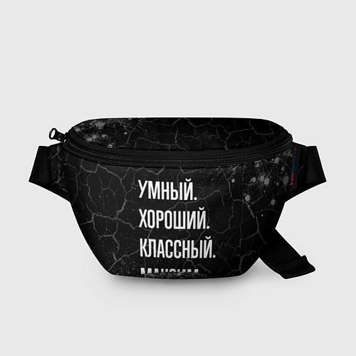 Поясная сумка Умный, хороший, классный: Максим / 3D-принт – фото 1