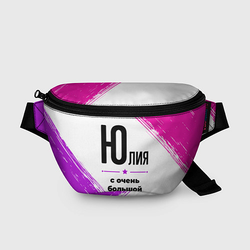 Поясная сумка Юлия ну с очень большой буквы / 3D-принт – фото 1