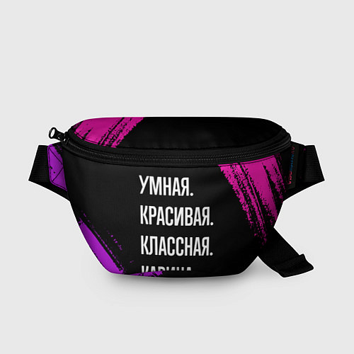 Поясная сумка Умная, красивая, классная: Карина / 3D-принт – фото 1
