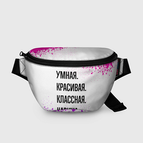 Поясная сумка Умная, красивая и классная: Карина / 3D-принт – фото 1