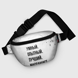 Поясная сумка Умный, опытный и лучший: массажист, цвет: 3D-принт — фото 2