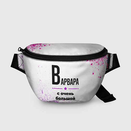 Поясная сумка Варвара ну с очень большой буквы / 3D-принт – фото 1