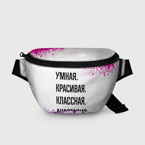 Поясная сумка Умная, красивая и классная: Анастасия / 3D-принт – фото 1