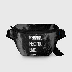 Поясная сумка Извини некогда bmx - пока, цвет: 3D-принт
