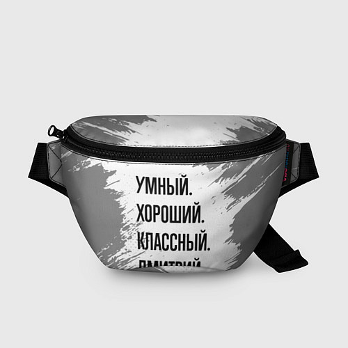 Поясная сумка Умный, хороший и классный: Дмитрий / 3D-принт – фото 1