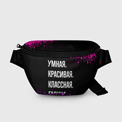 Поясная сумка Умная, красивая классная: Галина, цвет: 3D-принт