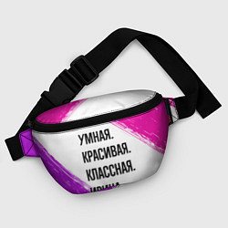 Поясная сумка Умная, красивая и классная: Ирина, цвет: 3D-принт — фото 2
