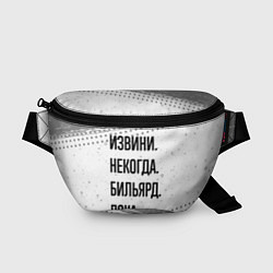 Поясная сумка Извини некогда - бильярд, пока, цвет: 3D-принт