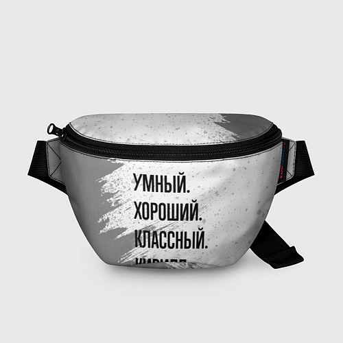 Поясная сумка Умный, хороший и классный: Кирилл / 3D-принт – фото 1