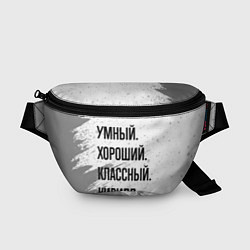 Поясная сумка Умный, хороший и классный: Кирилл, цвет: 3D-принт