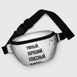 Поясная сумка Умный, хороший и классный: Руслан, цвет: 3D-принт — фото 2
