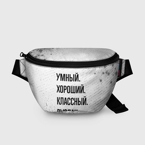 Поясная сумка Умный, хороший и классный: Руслан / 3D-принт – фото 1
