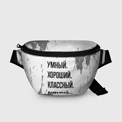 Поясная сумка Умный, хороший и классный: Виталий, цвет: 3D-принт