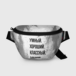 Поясная сумка Умный, хороший и классный: Эдуард, цвет: 3D-принт