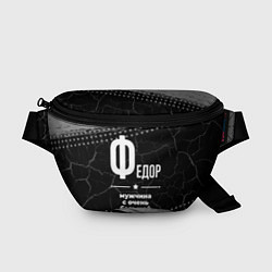 Поясная сумка Федор: мужчина с очень большой буквы, цвет: 3D-принт