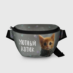 Поясная сумка Уютный котик, цвет: 3D-принт