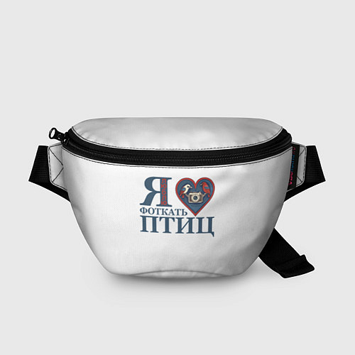 Поясная сумка Я люблю фоткать птиц / 3D-принт – фото 1
