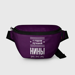 Поясная сумка С годом лучшей Нины, цвет: 3D-принт