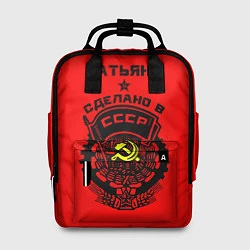 Женский рюкзак Татьяна: сделано в СССР