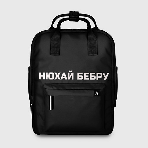Женский рюкзак НЮХАЙ БЕБРУ / 3D-принт – фото 1