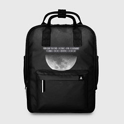 Рюкзак женский Каждый человек, словно луна, показывает только сво, цвет: 3D-принт