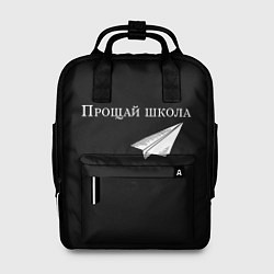 Рюкзак женский Прощай школа, цвет: 3D-принт