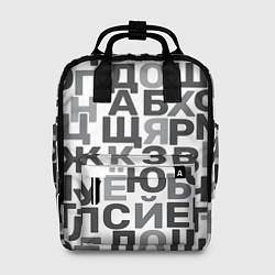Женский рюкзак Кириллица Буквы русского алфавита